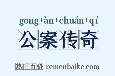 公案传奇是什么意思的图片